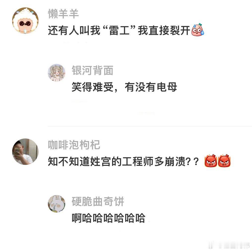 你们工程师对姓的要求还挺高 ​​​
