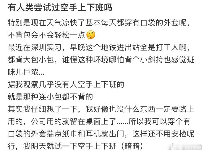 有人类尝试过空手上下班吗❓  