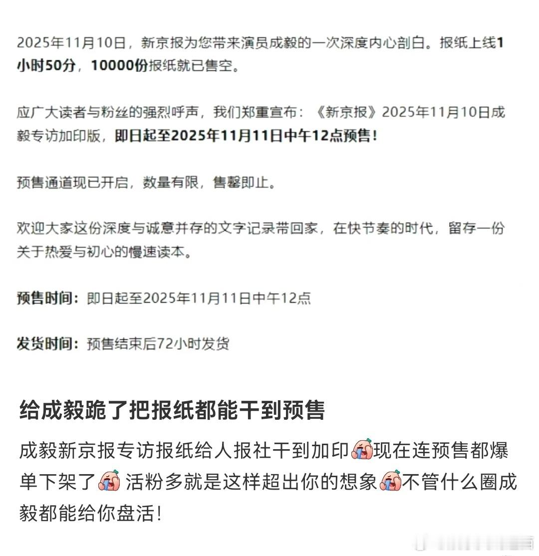 11月10日《新京报》登成毅专访报纸，线上线下直接售空，加印预售爆单下架！！！！