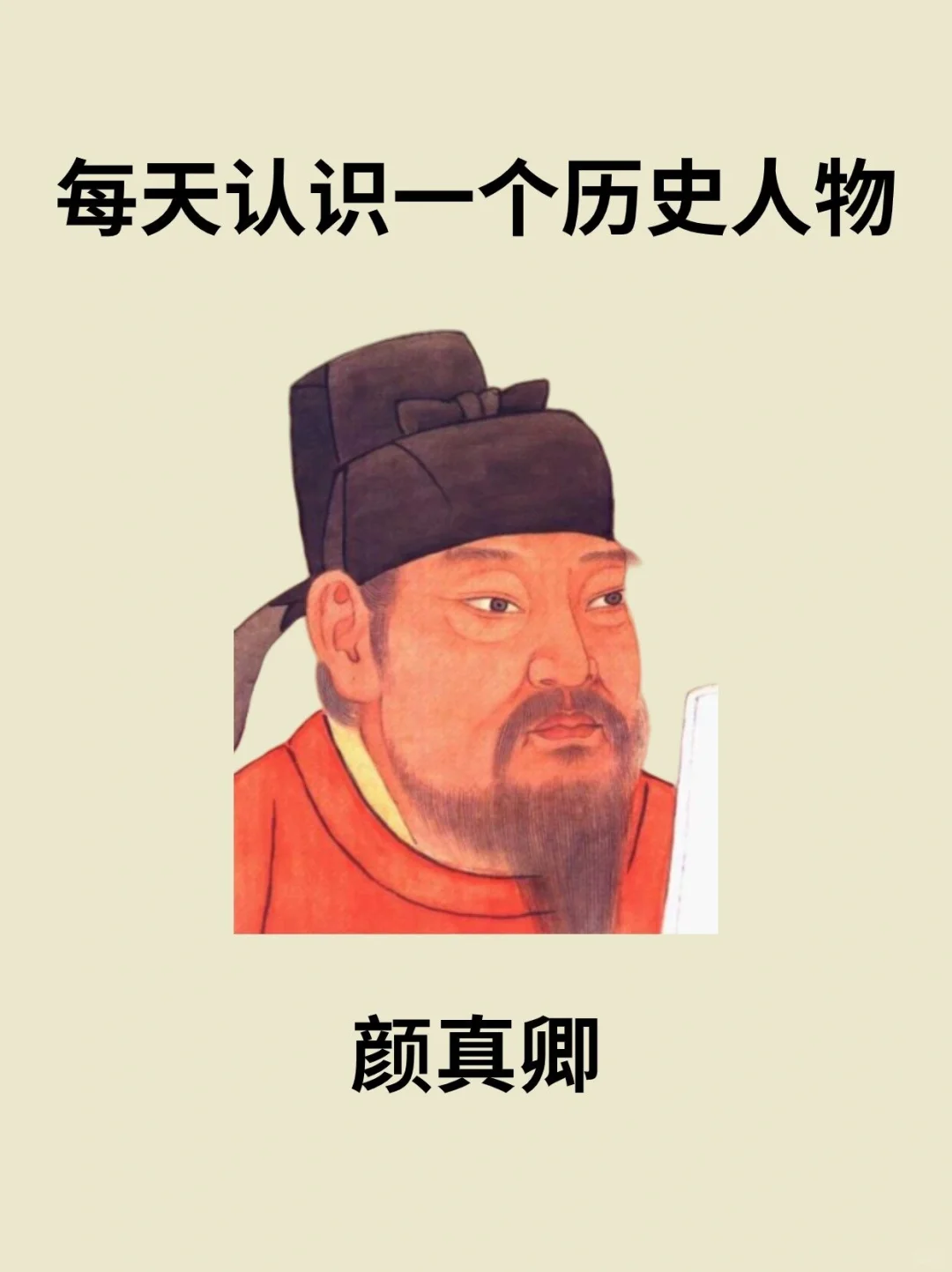 📔每天认识一个历史人物－颜真卿