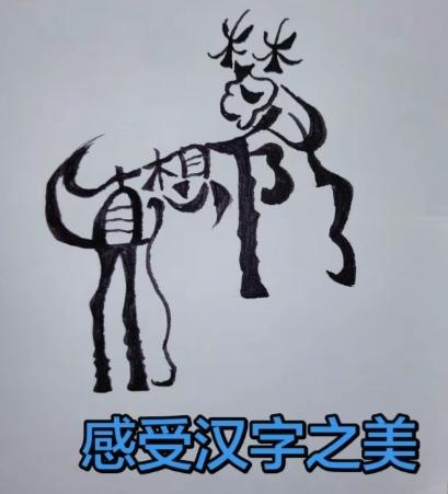 〔看图猜字〕
图中画面是小鹿；
身中隐藏四个字；
简单快捷猜出来；
梦想成真就实