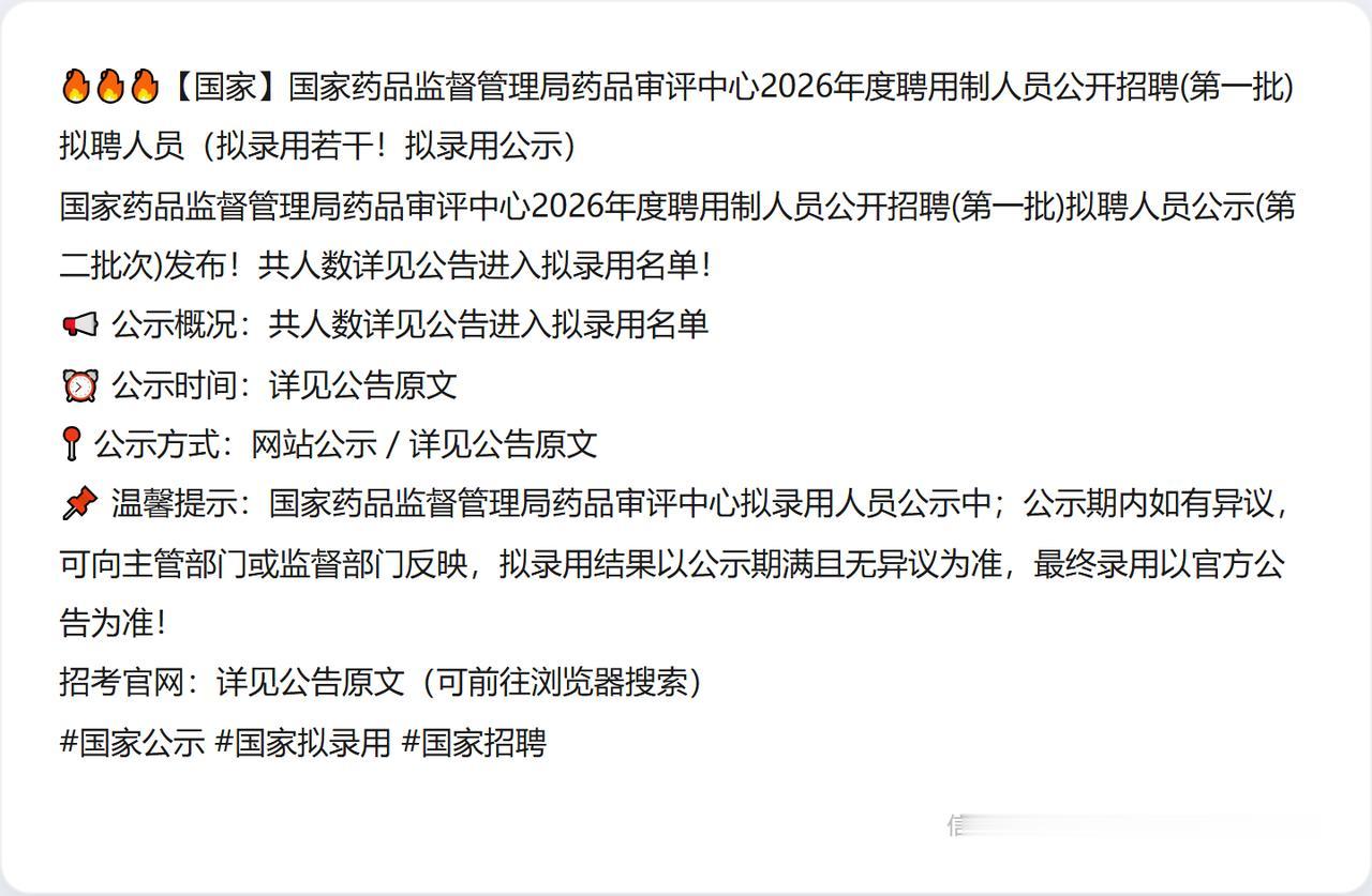 🔥🔥🔥【国家】国家药品监督管理局药品审评中心2026年度聘用制人员公开招聘
