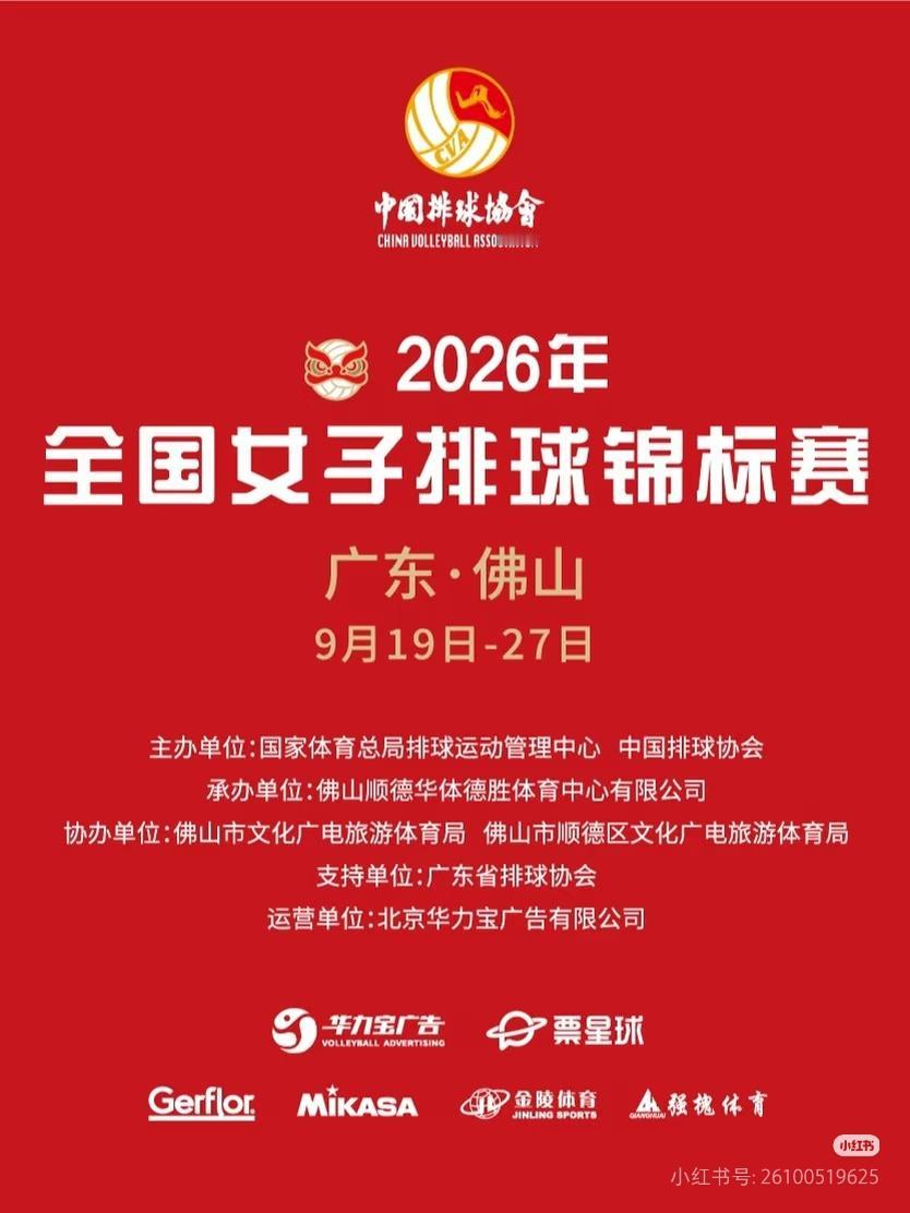 全锦赛最详细日程安排来了！
2026年全国女排锦标赛9月19日~27日在广东佛山