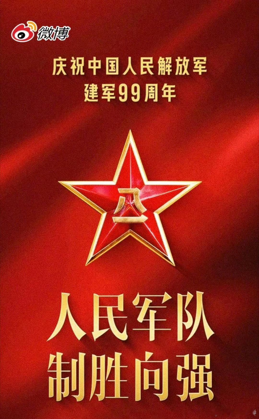 八一建军节快乐 敬最可爱的人 