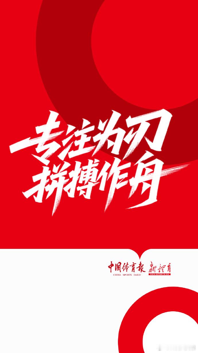 【专注为刃拼搏作舟】 2026年高考进入倒计时！愿体育的拼搏故事陪你走过最后那段