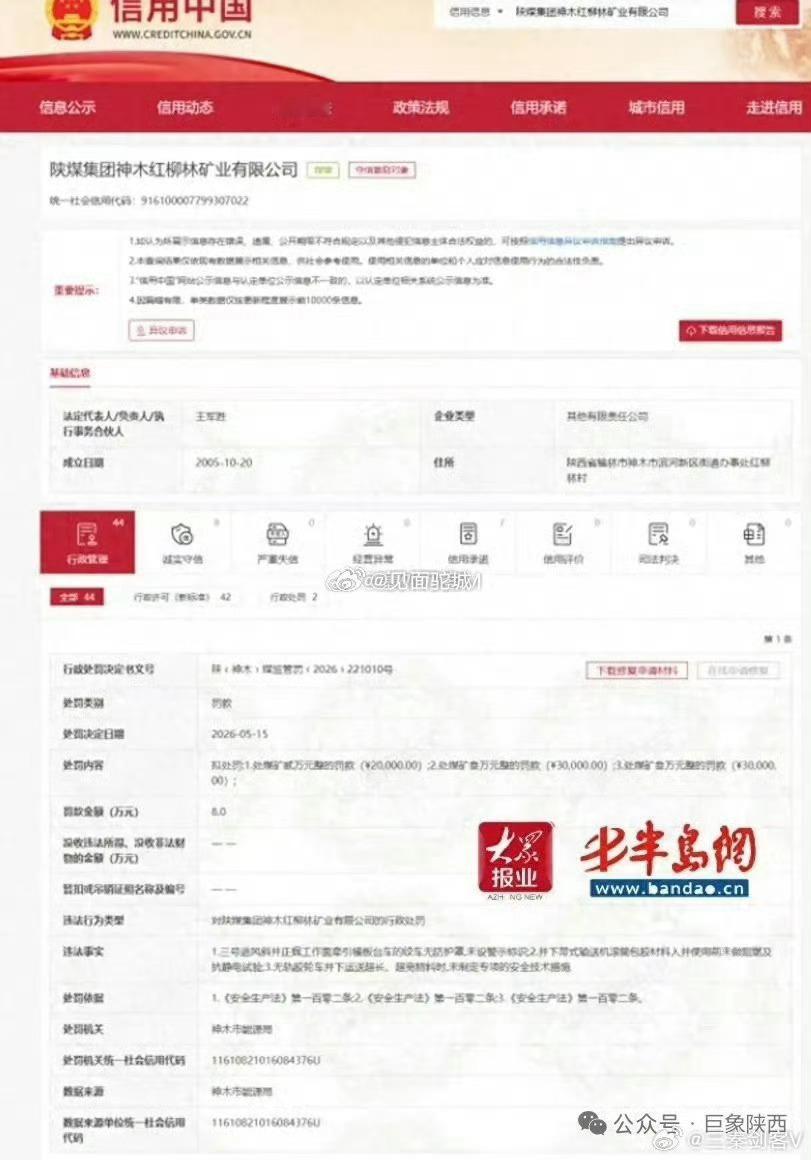 三秦二三事【井下多处隐患并存！陕煤红柳林矿业被罚 8 万元】近日，信用中国平台公