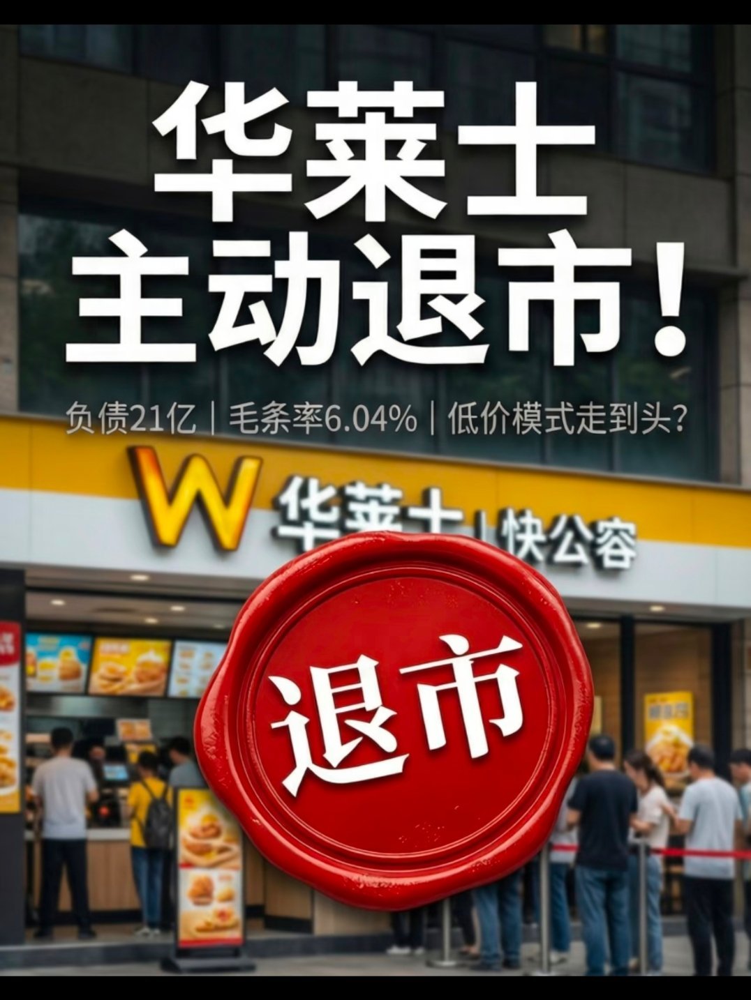 华莱士正式宣布退市看到有分析说华莱士负债21亿，负债率超73%，毛利率仅有6%～