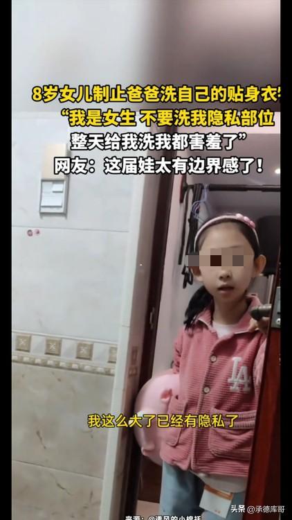 河南，父亲给8岁女儿清洗内裤，女儿得知后当场指责父亲：“你整天洗我都害羞了！我这