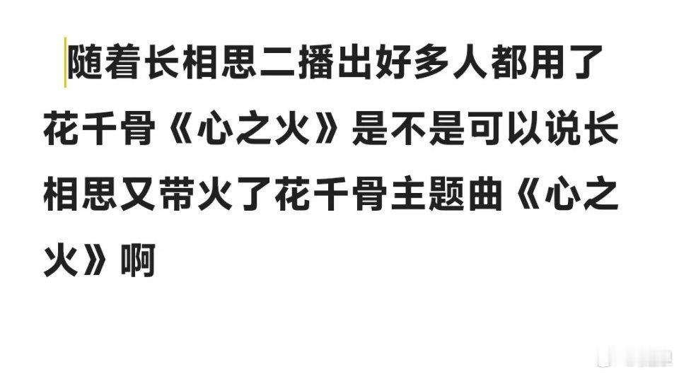 不懂就问，怎么现在成了花千骨主题曲《心之火》是长相思二带火了… ​​​