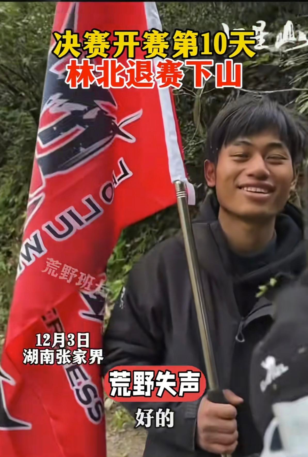 林北退赛，竟是我最不伤心的一次！
这个在张家界七星山荒野求生赛里的“快乐永动机”