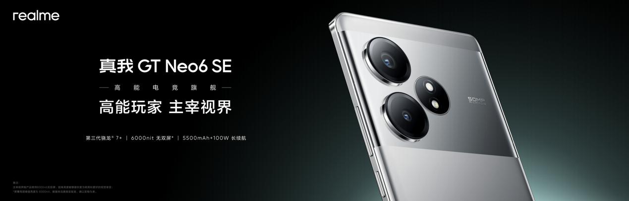 真我 GT Neo6 SE 手机发布

昨日，真我 GT 系列新手机 Neo6 