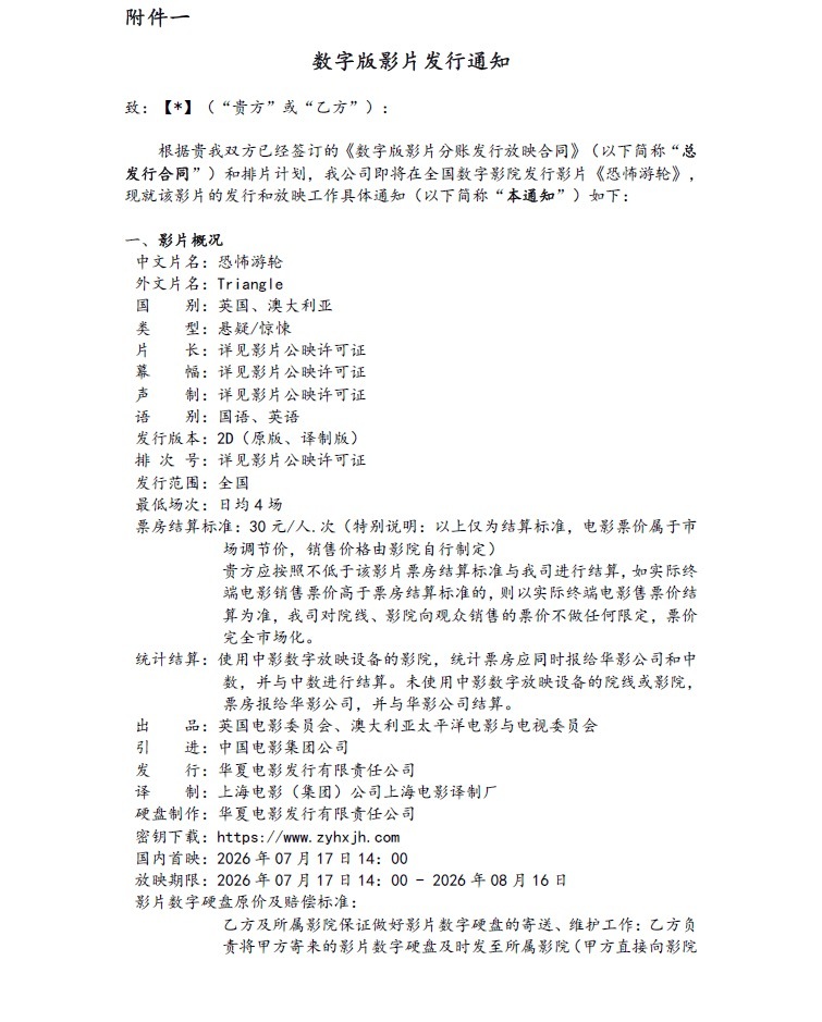 英国批片《恐怖游轮》在中国内地已出发行通知，影院可开启预售，将于7月17日14: