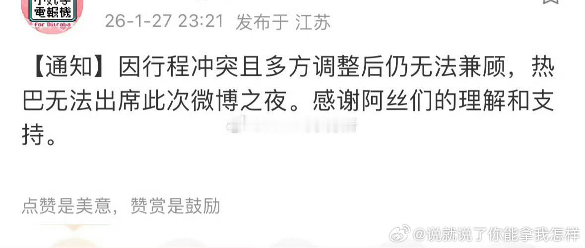 热巴也不去微博之夜 