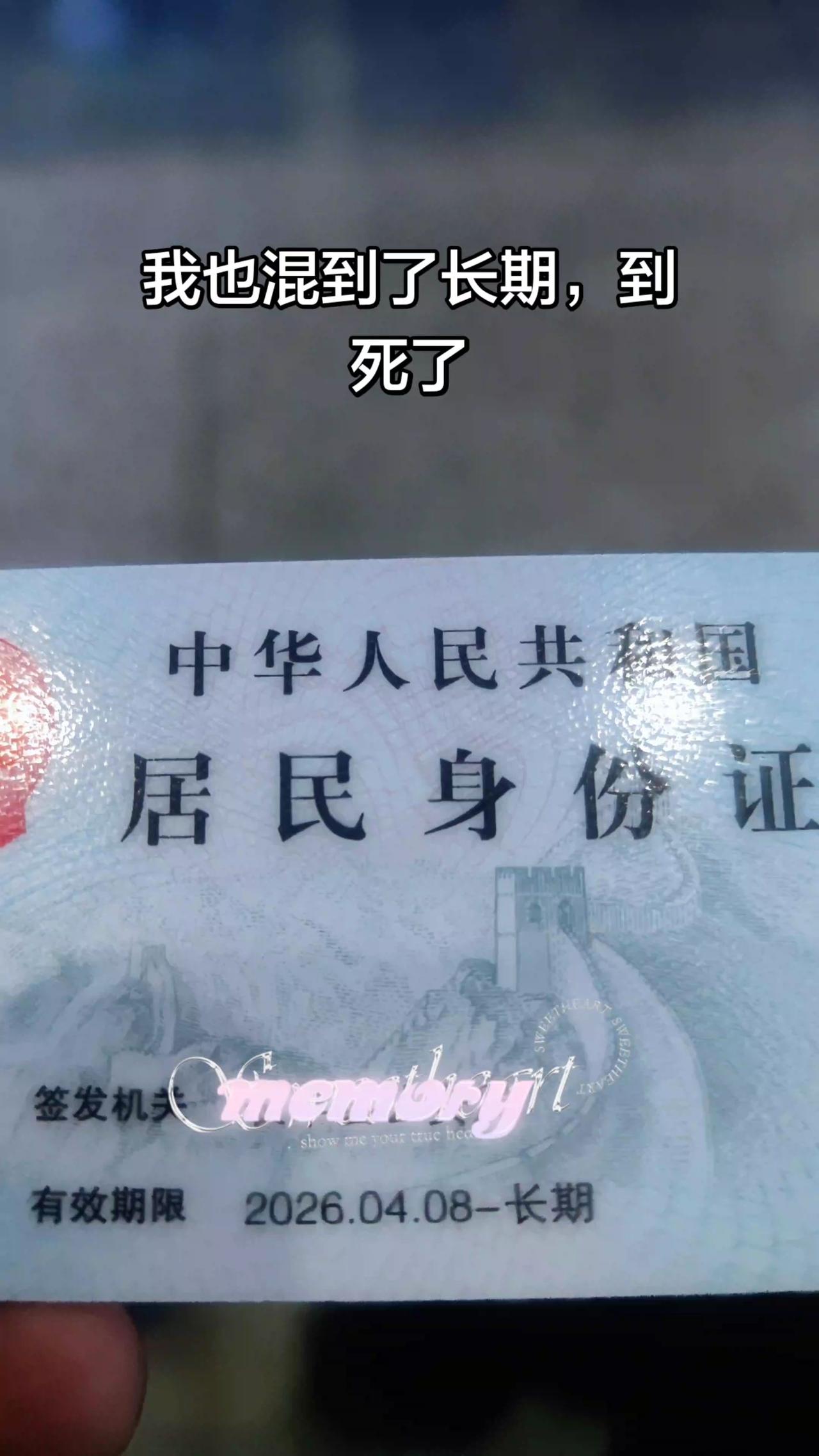 身份证终于混到了长期，人生短暂且行且珍惜身份证 静心观中国 身份