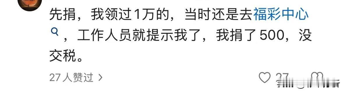 彩友称中10005块可以先捐500把奖金降低到1万以内就能避免缴税，但咨询专业人
