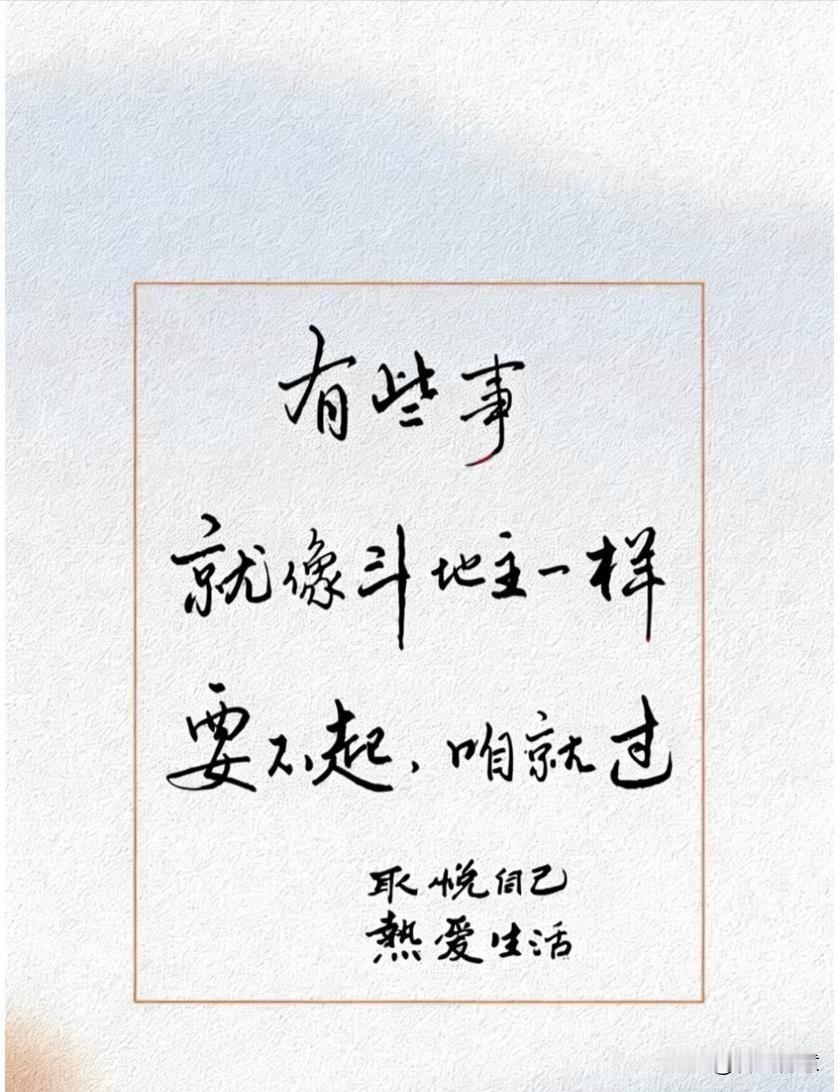 生活中的点点滴滴，自己过随遇而安的生活就好！