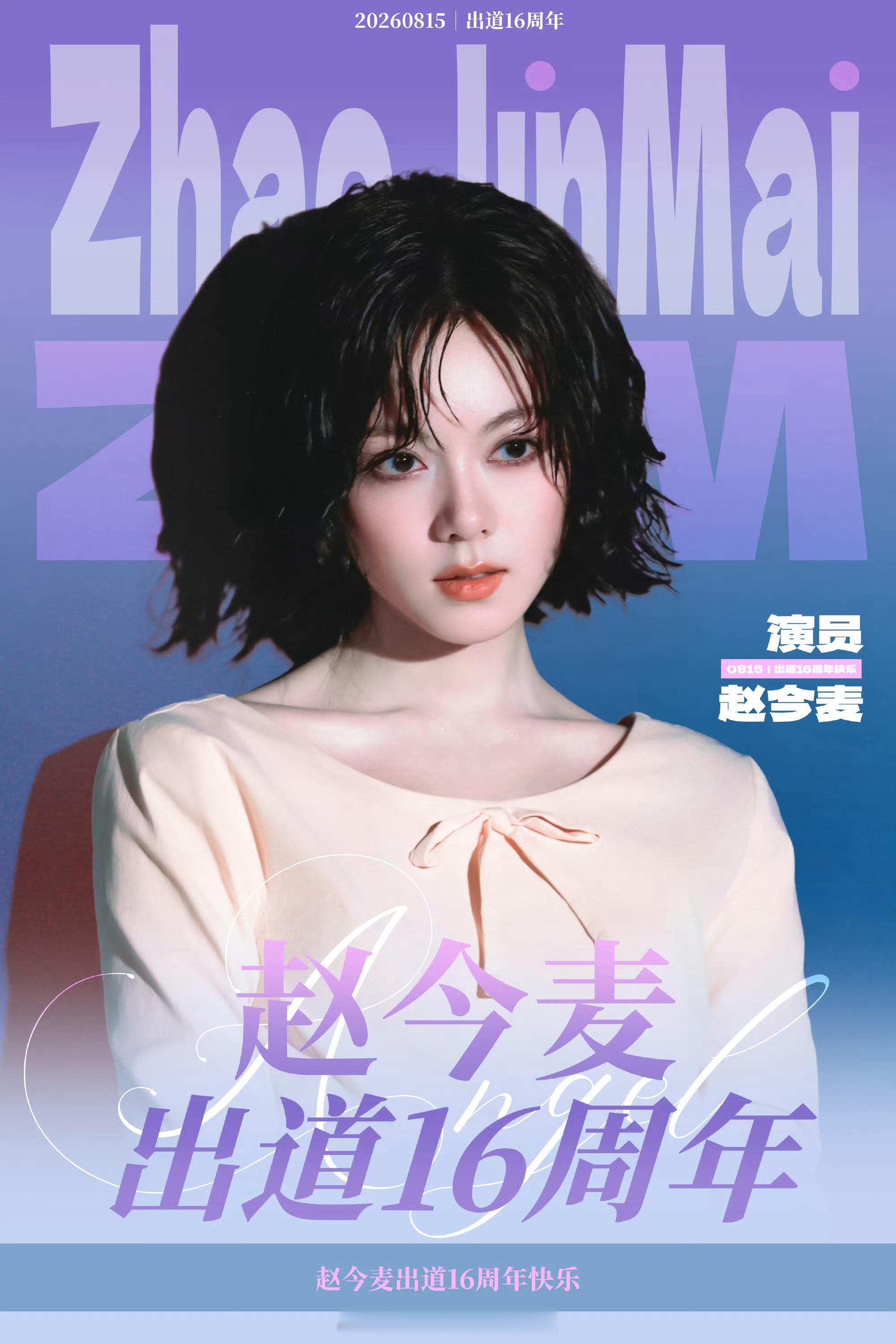 可爱麦麦继续走花路吧～赵今麦出道16年才23岁赵今麦还有五部待播的作品