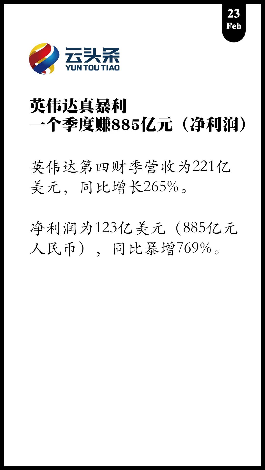 英伟达真暴利
一个季度赚885亿元（净利润）