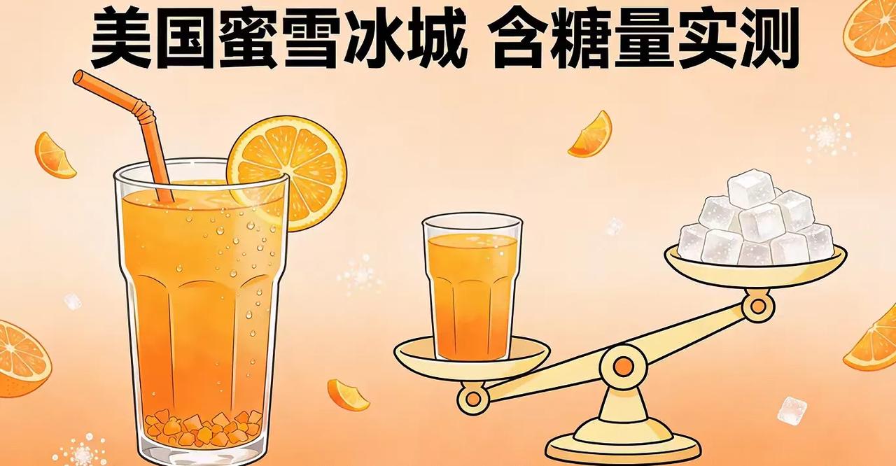 美国一杯蜜雪冰城含糖量=13块方糖？“极致性价比”背后暗藏健康危机，谁在为“甜蜜