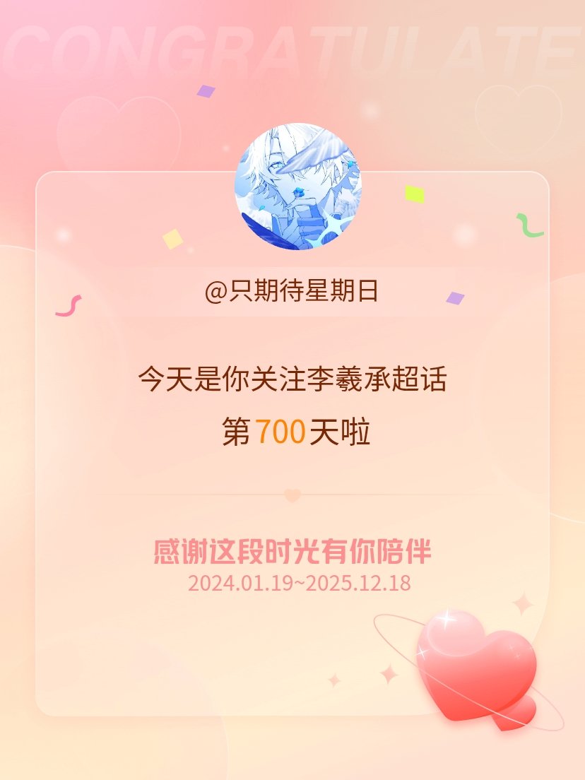 李羲承今天是我关注超话的第700天，希望能继续伴你一路前行～ 