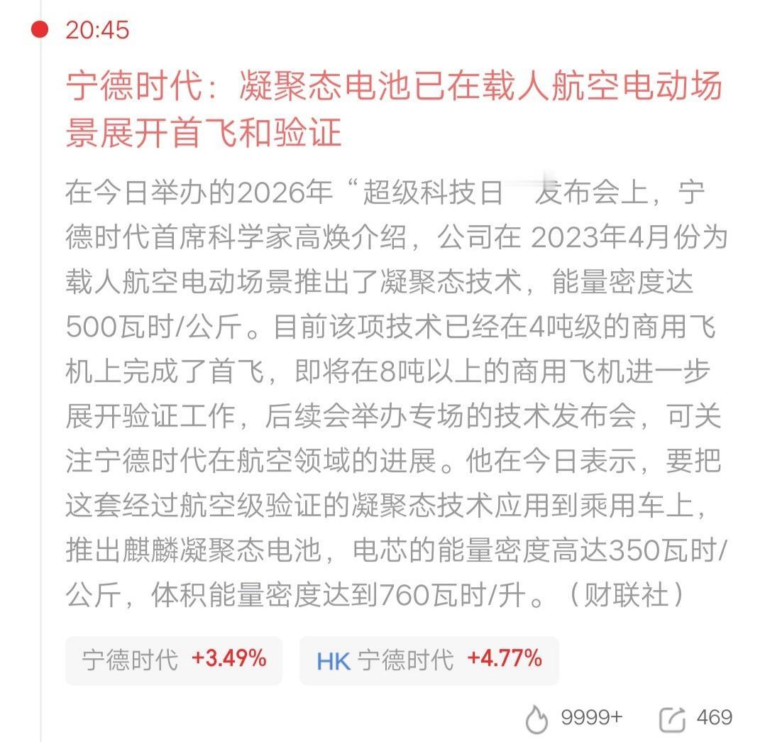 宁王放大招了，凝聚态电池已在载人航空电动场景展开首飞和验证。目前在4吨级商用飞机