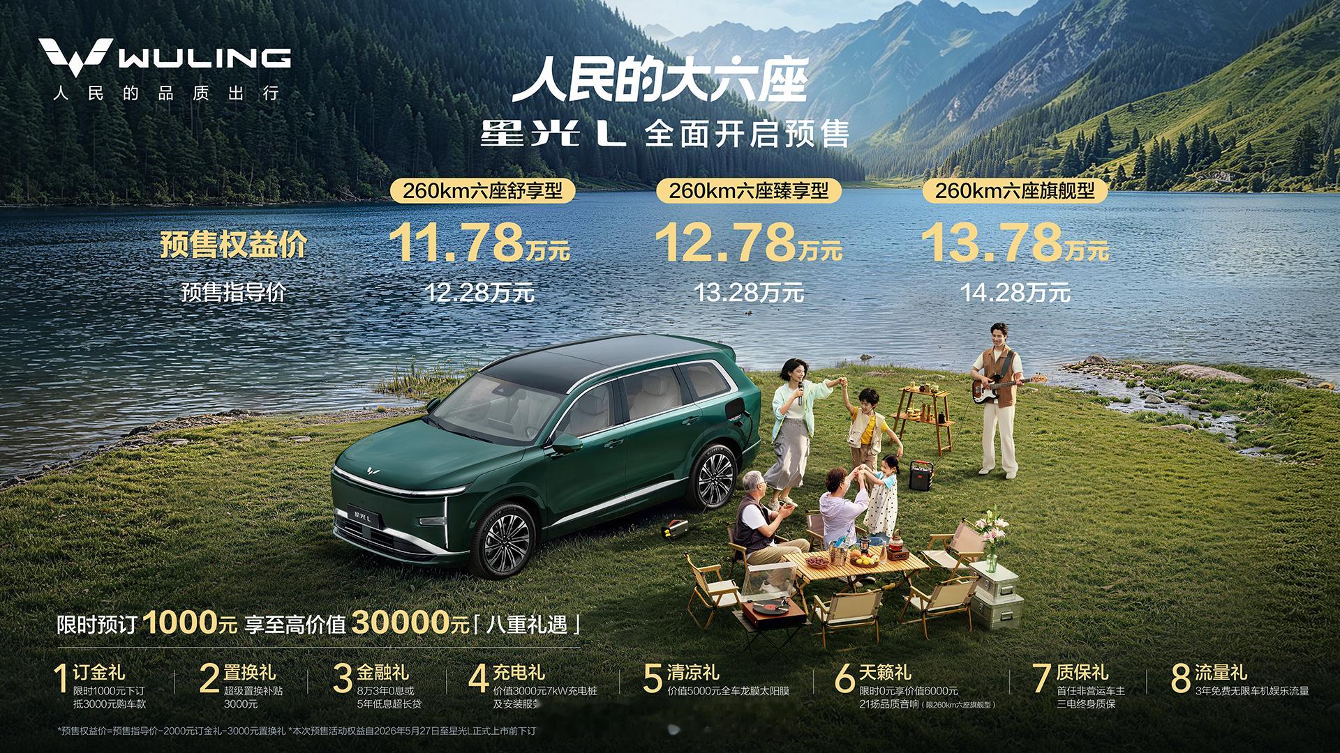 “人民的大六座”五菱星光L开启预售，11.78万起。定位大六座，尺寸4980mm