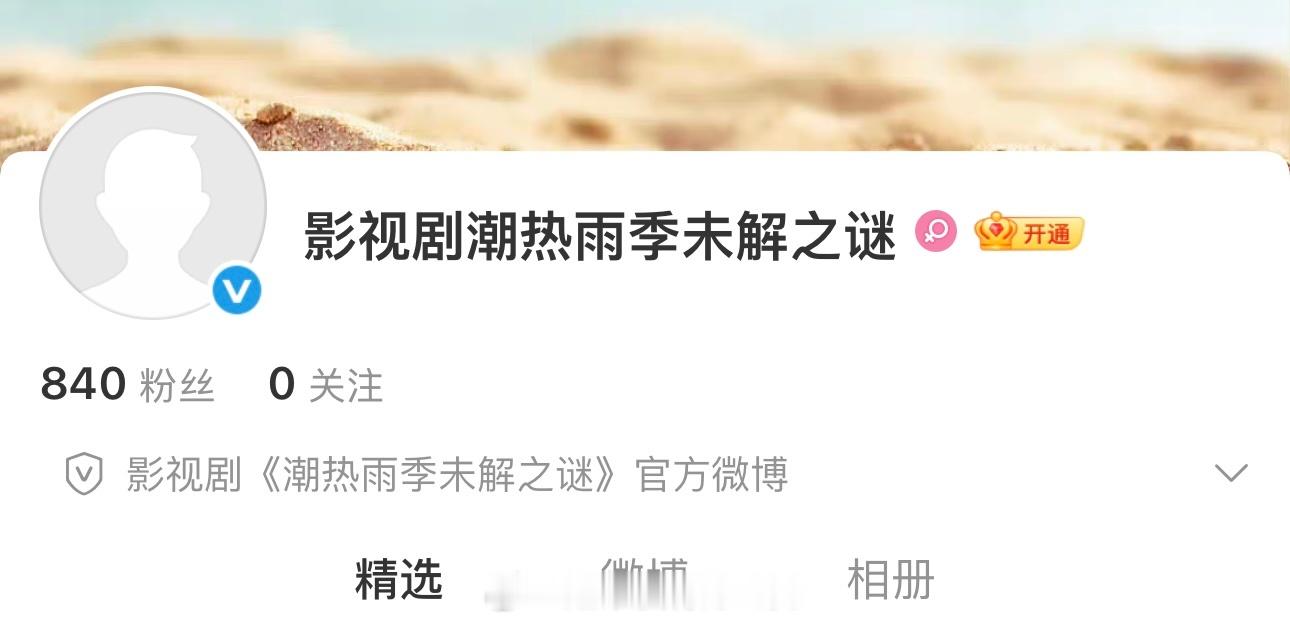 周也、胡先煦《潮热雨季未解之谜》官博开通，要官宣了 
