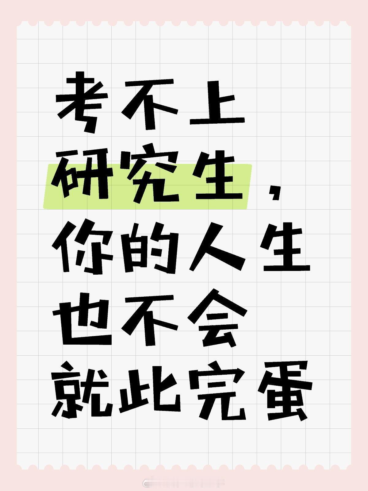 虽然考研失败了 但是  开学季 考不上研或许过得更好 看到曾经参加考研但是没考上