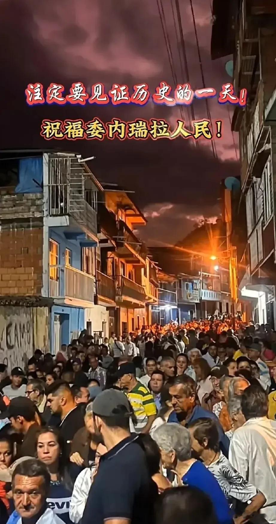 委内瑞拉人民胜利有望！
美国与西方国家监督，得民心者得天下，反对派支持者气势如虹