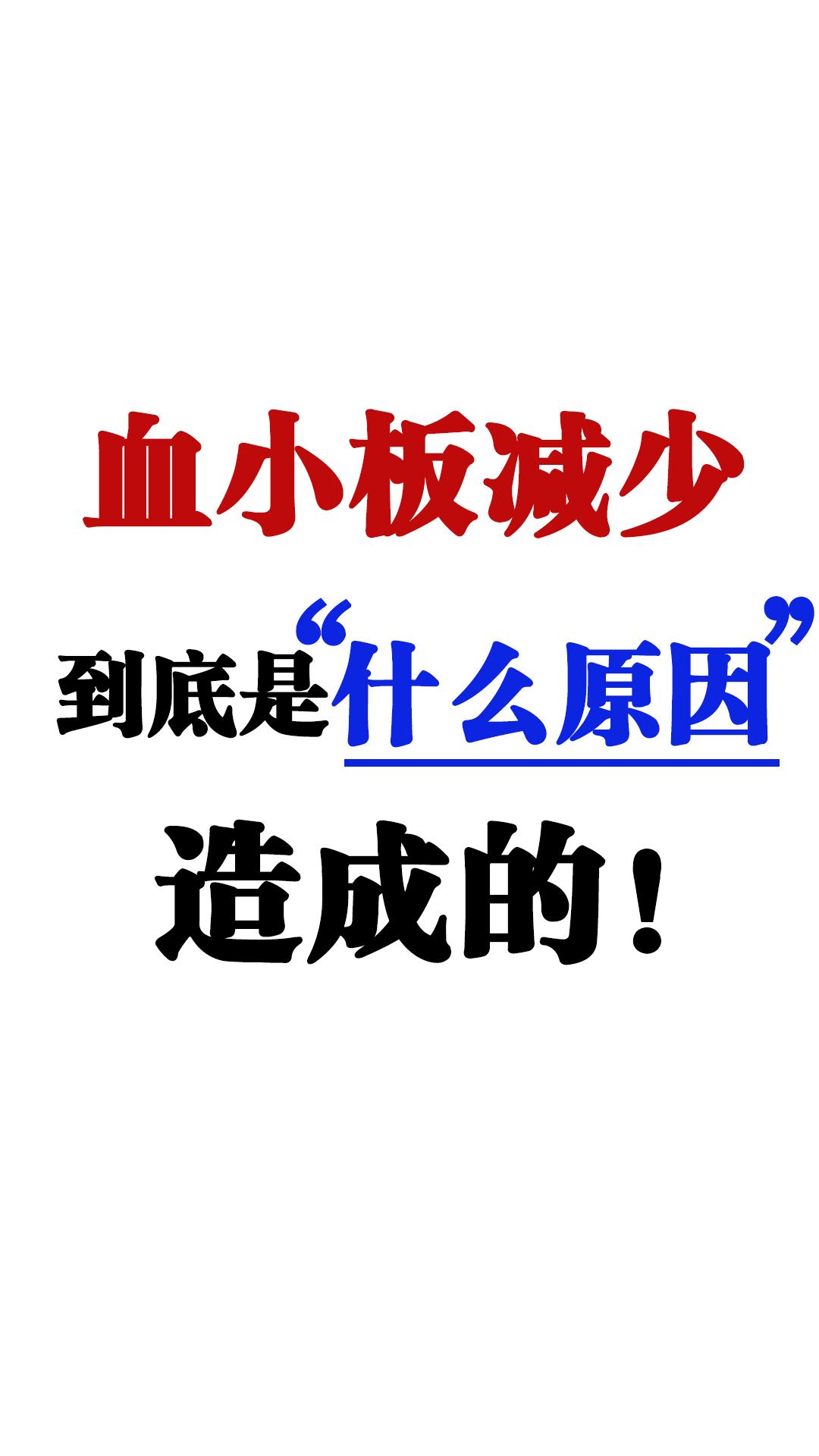 血小板减少，到底是因为什么原因造成的！大家好我是北京中医药大学东方医院...