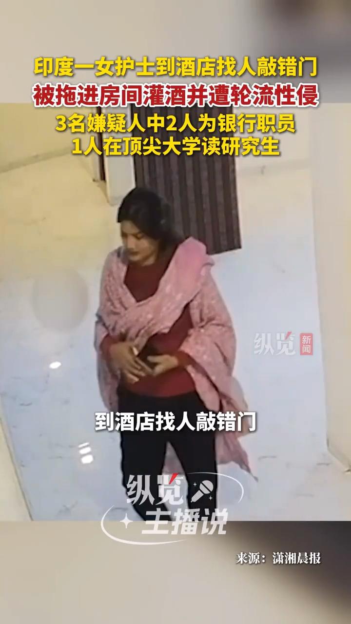 最近，印度再次发生一起离奇的强jian案。一名女护士去酒店找朋友，结果敲错了门，