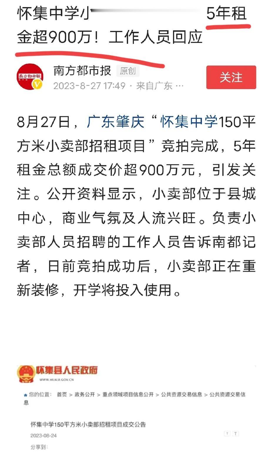 怀集中学小卖部，5年租金943万，平均一年租金188.6万。这个小卖部面积150