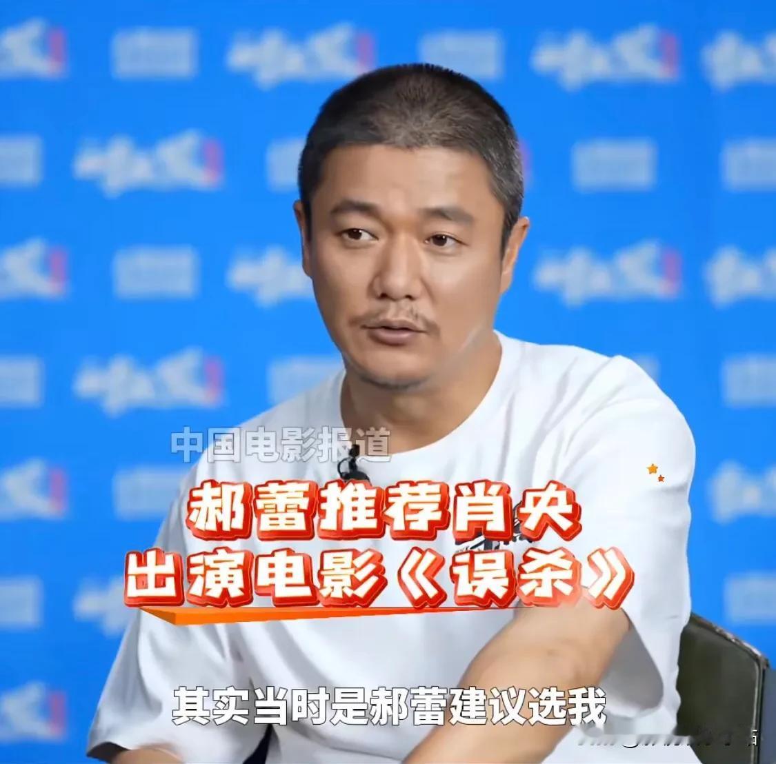 肖央：“2019年，我跟郝蕾还不认识，但《误杀》那部戏，是郝蕾推荐我演的，她是我