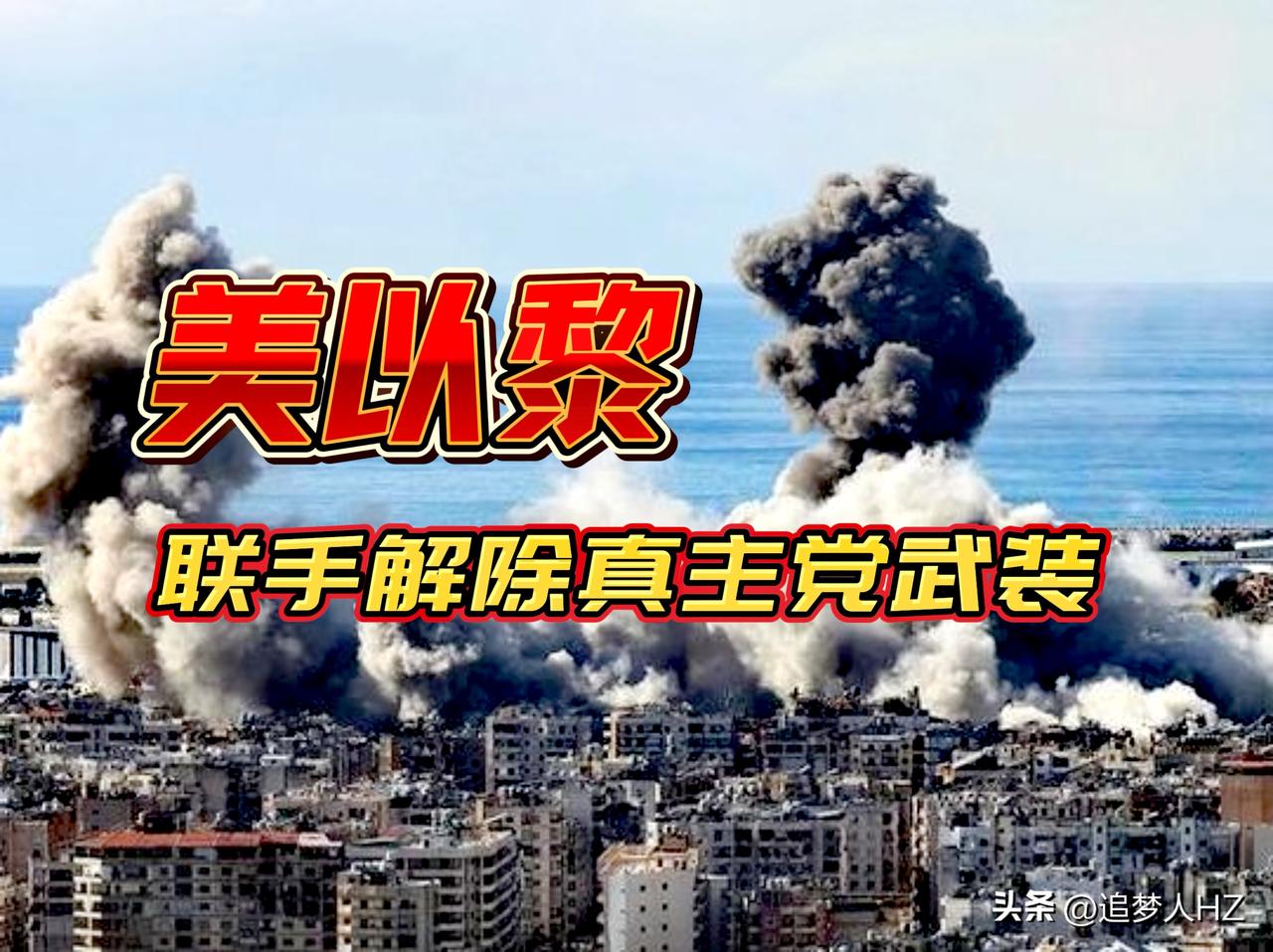 伊朗重大失败？黎以美达成三方框架协议，明确旨在“恢复黎巴嫩主权、解除真主党武装”