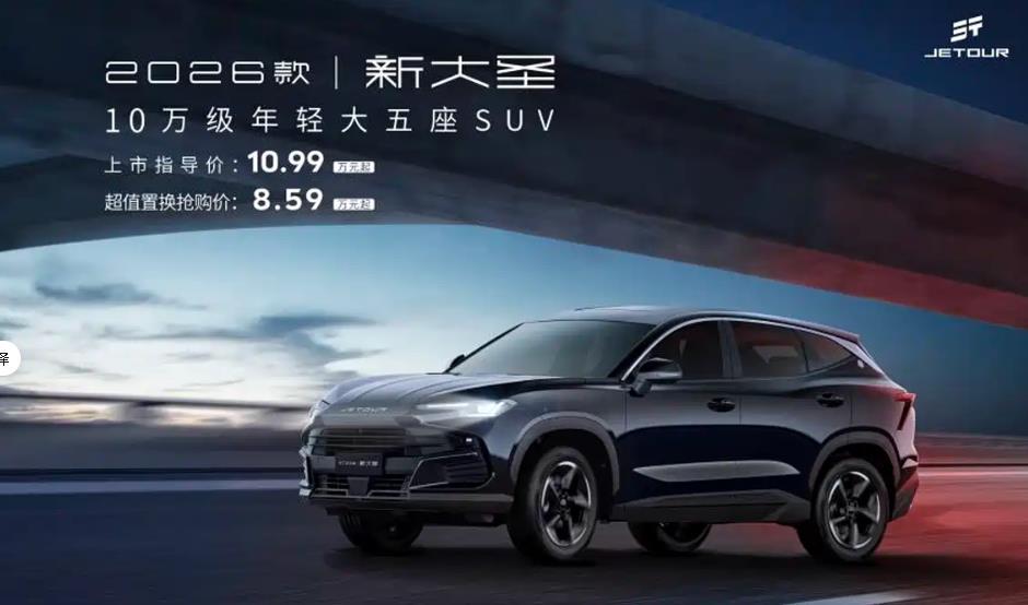 近日，2026款捷途大圣正式上市，推出4款车型，售价10.99-12.79万元。