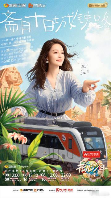 李沁花儿与少年官宣海报花儿与少年同心季定档官宣花儿与少年 李沁的《花儿与少年·同