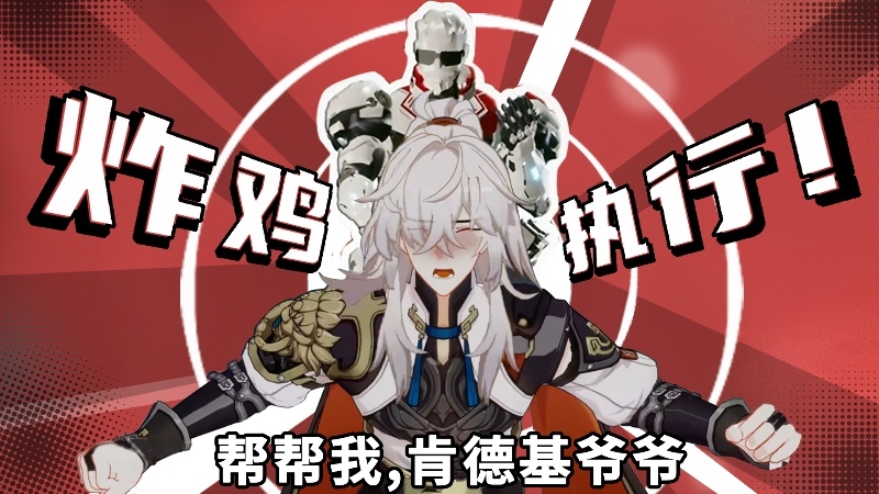 #崩铁 帮帮我肯德基爷爷#不会是每个玩家去肯德基点餐，都要来一句“帮帮我！肯德基