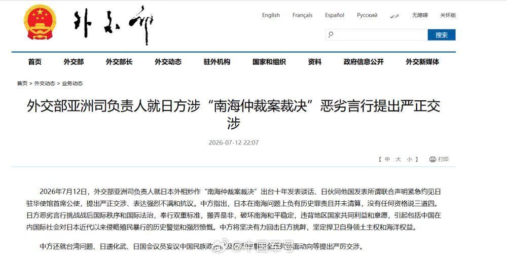 外交部就日方恶劣言行提出严正交涉【外交部亚洲司负责人就日方涉“南海仲裁案裁决”恶