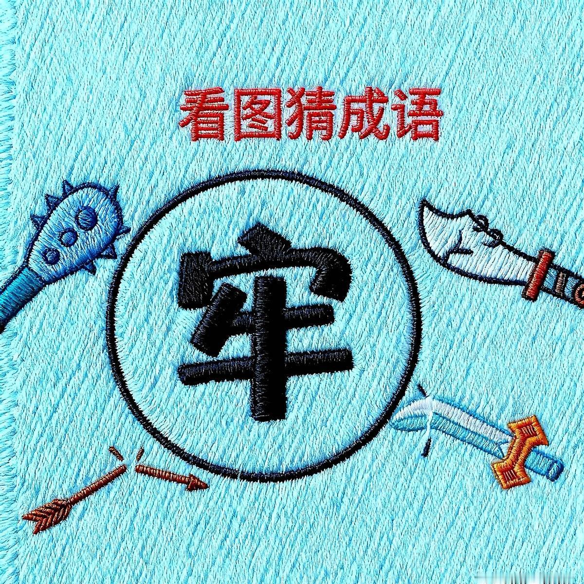 三天憋不出一个字，急坏老伙计

老赵把图甩进群里：牢字被刀枪围成铁桶，他愣是三天