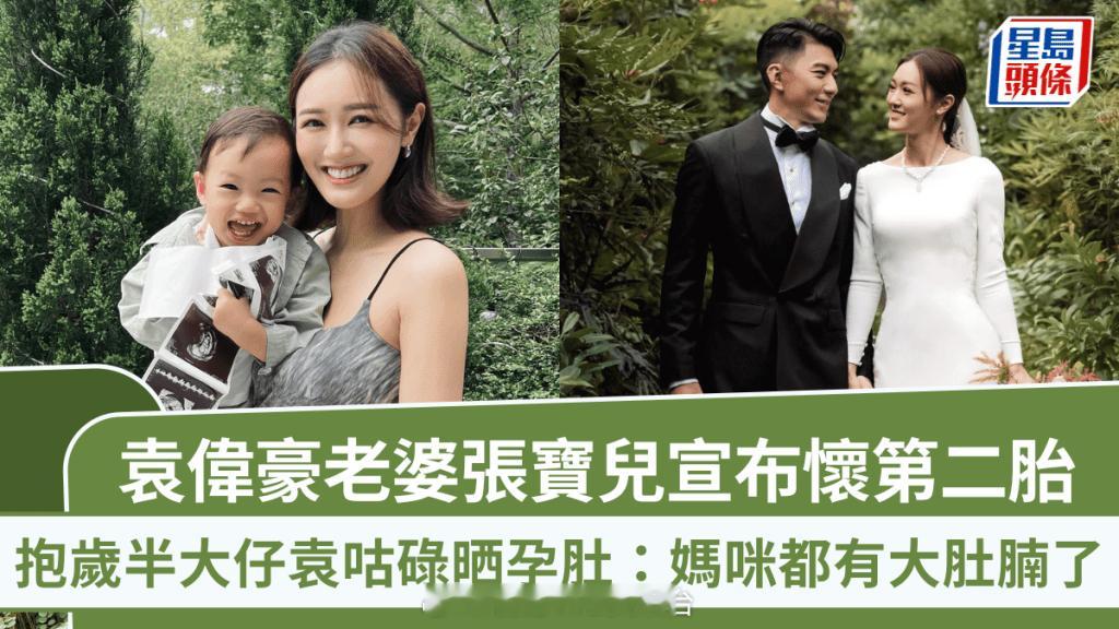 袁伟豪老婆张宝儿宣布怀第二胎抱岁半大仔袁咕碌晒孕肚：妈咪都有大肚腩了 | 星岛头