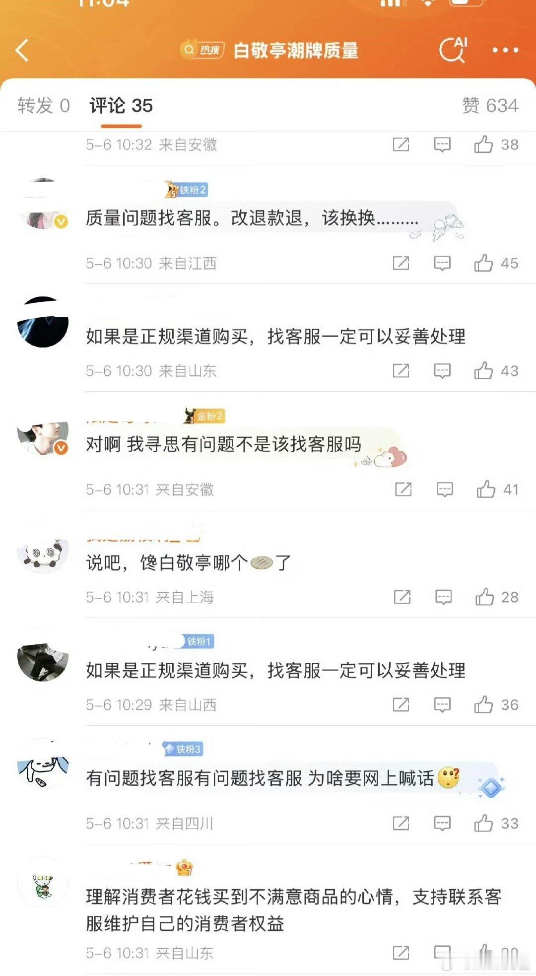 白敬亭潮牌质量600块钱一件衣服穿一次就出现质量问题，消费者找客服和发帖曝光不冲