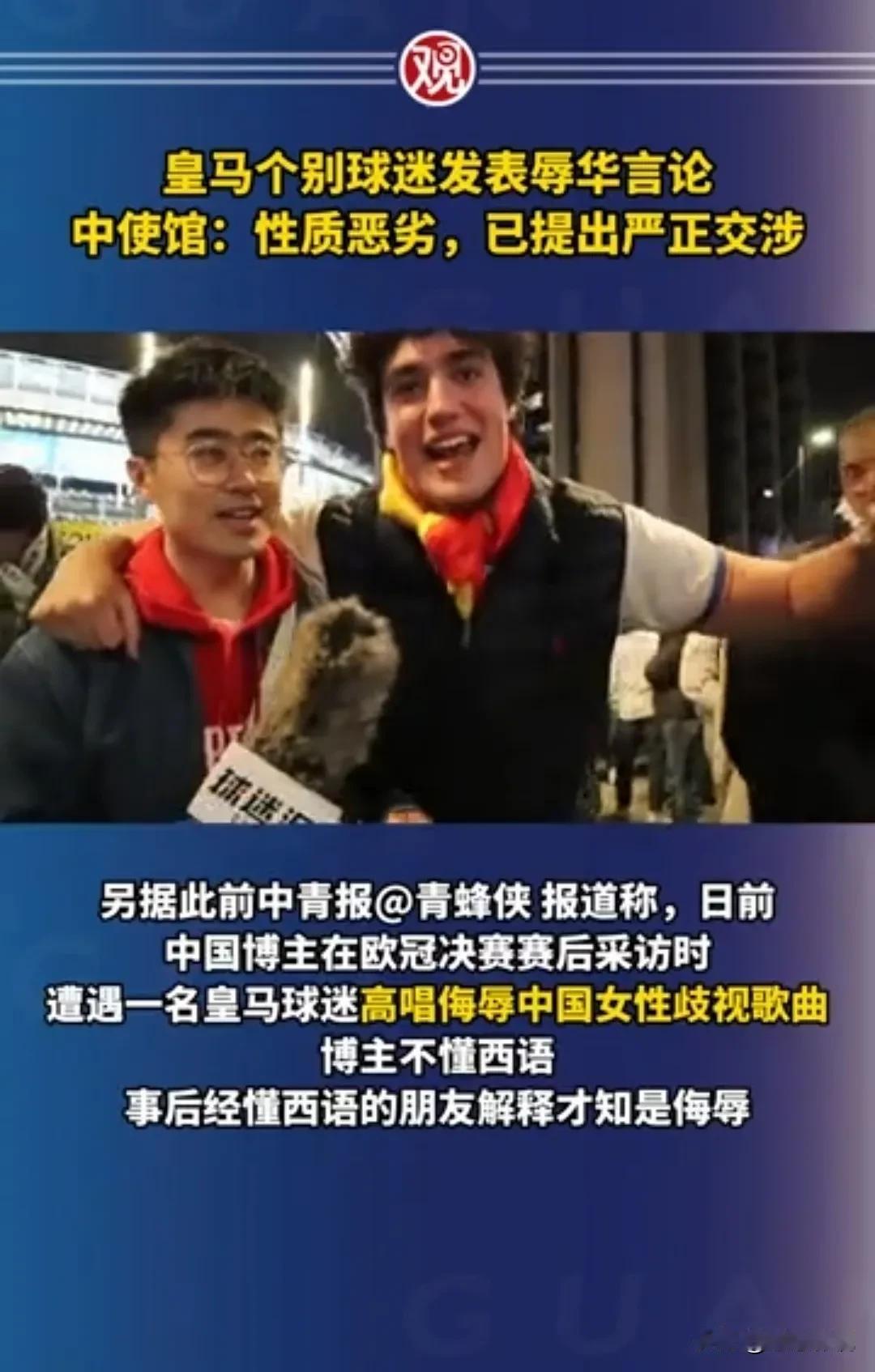 皇马足球俱乐部赛后个别球迷发表辱华言论，我使馆已经第一时间向皇马足球俱乐部提出严