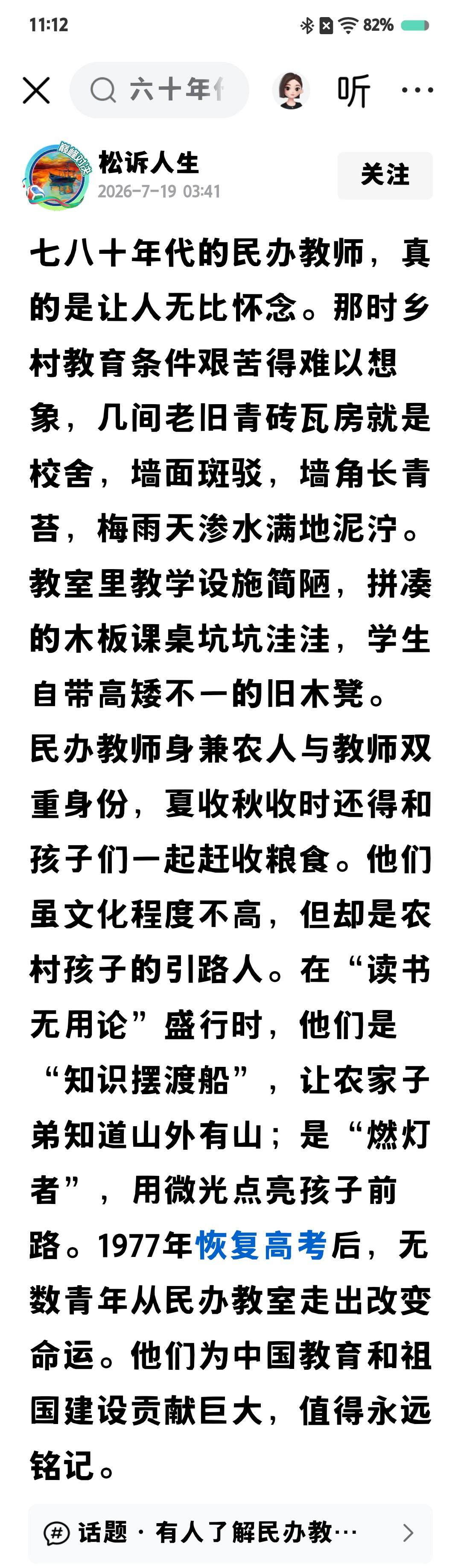 要明白，四十几年前恢复高考时，所有学生都是从公办学校教室里走上社会生活的，走上人