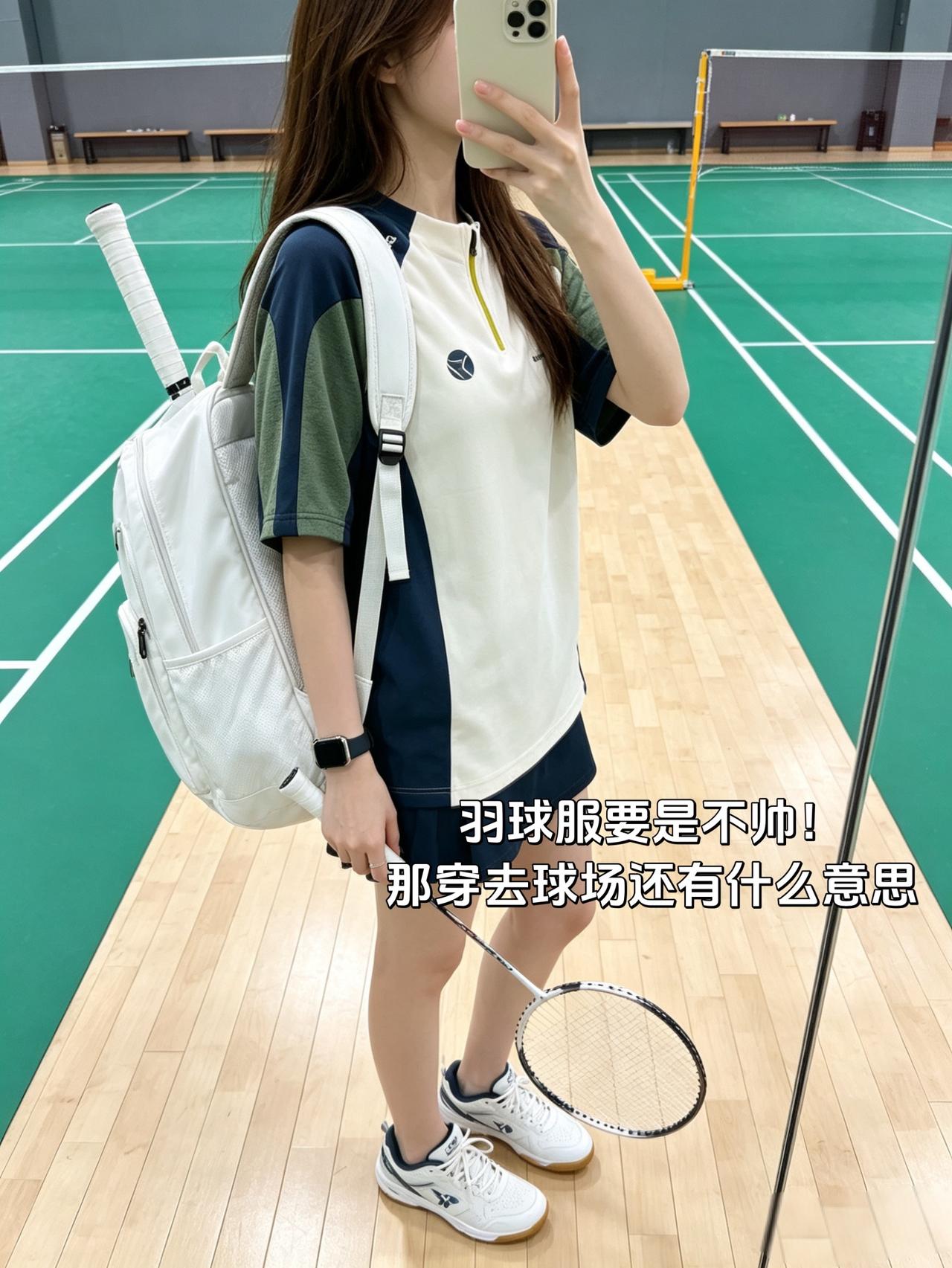 羽球服要是不帅！
那穿去球场还有什么意思