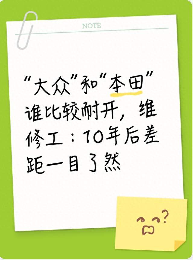 “大众”和“本田”谁比较耐开，维修工：10年后差距一目了然