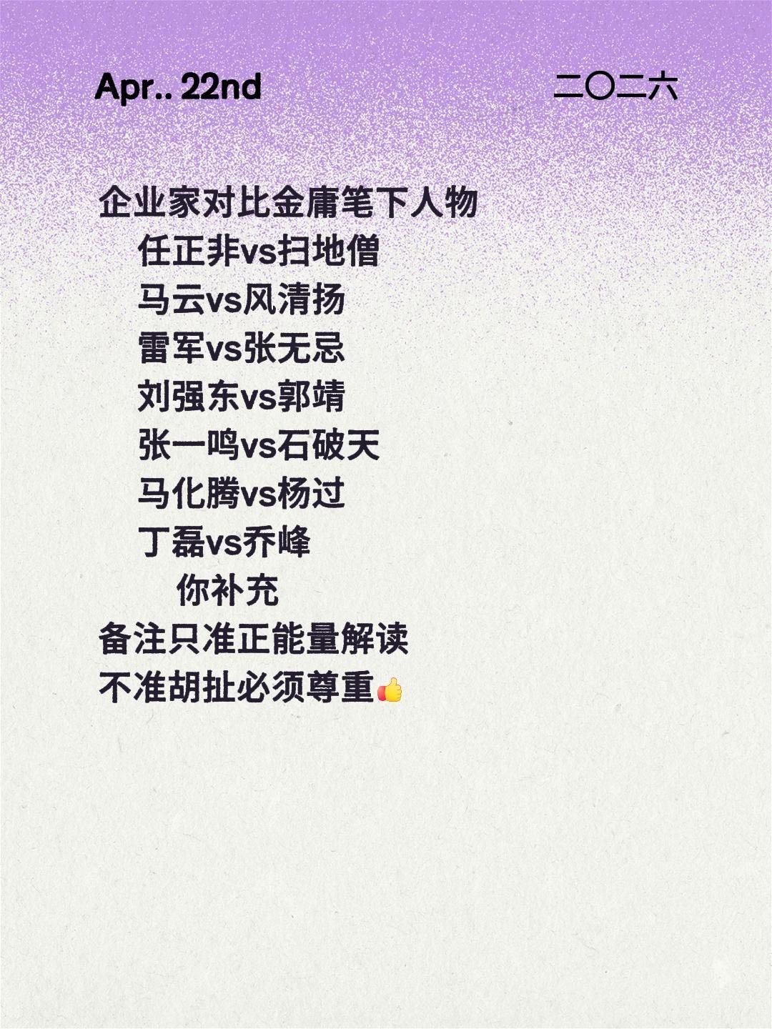 企业家对比金庸笔下人物
     任正非vs扫地僧
     马云vs风清扬
 