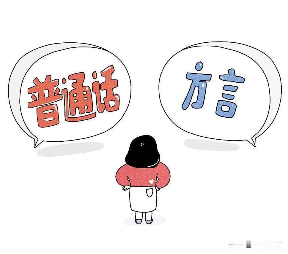 现在普通话普及，出门办事交流确实方便很多，但方言要是慢慢没人说了，很多乡土的东西