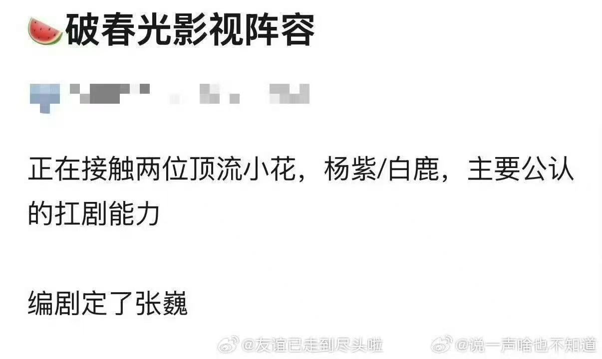 网传破春光接触杨紫白鹿网传破春光女主接触杨紫和白鹿网传破春光接触杨紫白鹿，有点想