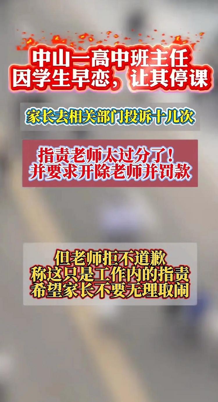 中山市某校高中班主任，因学生早恋，让其停课。家长去相关部门投诉多次，指责老师做法