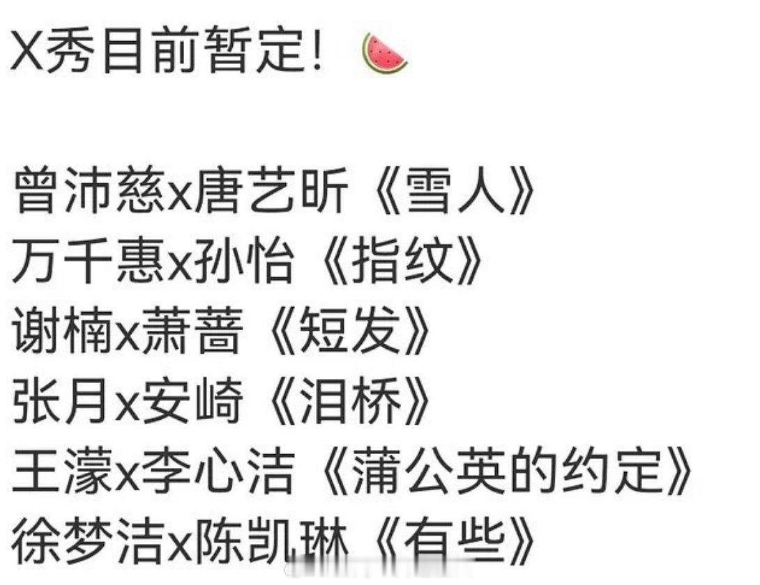 浪姐四公歌单，有点好奇曾沛慈和唐艺昕这组，到底是带飞还是带跑哈哈哈哈哈 